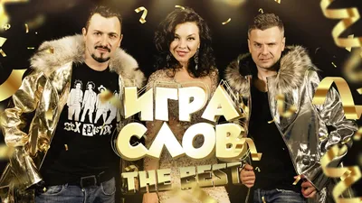 Игра Слов - The Best (лейбл 100PRO) - YouTube