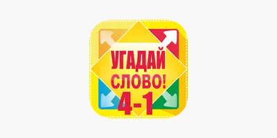 Ответы Mail.ru: игра угадай слово по 4 картинкам