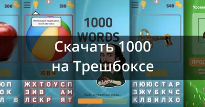 Скачать 1000 слов – угадай слово по картинке 1.7 для Android