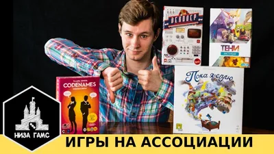 Лучшие игры на ассоциации. Почему я не играю в Кодовые имена. - YouTube