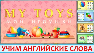 Мои игрушки\" на английском. Урок для детей - My toys. Видеоурок мультик с  примерами и озвучиванием. - YouTube
