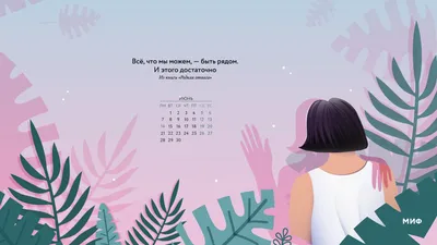 Вдохновляющие обои с календарями на праздничный июнь 2021 года - Блог  издательства «Манн, Иванов и Фербер»