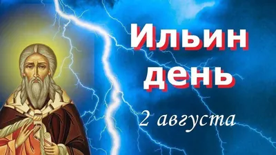 Ильин День: приметы, традиции и обычаи 2 августа | Новости Черикова