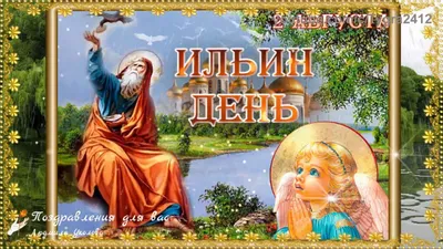 2 августа православные верующие отмечают Ильин день! — traditia.md
