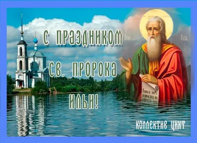 2 августа \"Ильин день\" - Подборка красивых открыток | Открытки,  поздравления и рецепты | Дзен