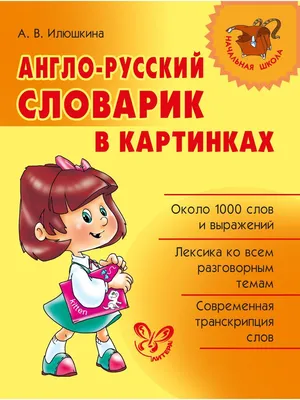 Илюшкина англо русский словарь в картинках