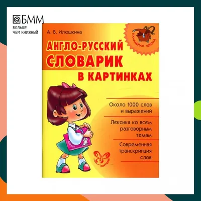 Илюшкина англо русский словарь в картинках фотографии