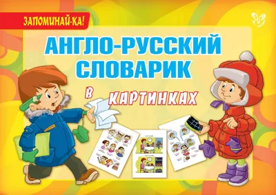 Англо-русский словарик в картинках, А. В. Илюшкина – скачать pdf на ЛитРес