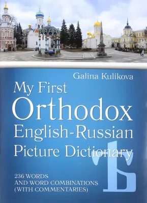 Мой первый православный англо-русский словарь в картинках (+CD). Куликова  Г.Н. - купить книгу с доставкой | Майшоп