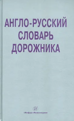 Книга Англо-русский словарик в картинках Илюшкина А. / Издательский Дом  Литера купить в детском интернет-магазине ВотОнЯ по выгодной цене.