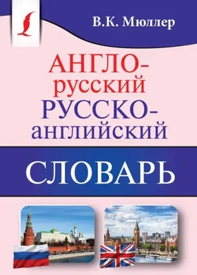 Иллюстрация 1 из 1 для Иллюстрированный англо-русский словарь. 1-4 класс -  Погарская, Нефедова, Неверова | Лабиринт - книги. Источник: Лабиринт