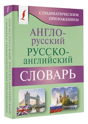 Англо Русский Словарь для Начальной Школы – купить на OZON по низкой цене