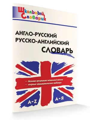 Книги в жанре Словари – скачать или читать онлайн бесплатно на Литрес