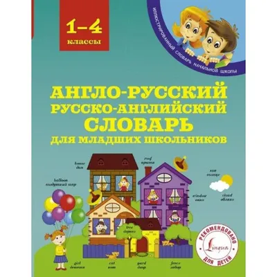 Книга Англо-русский словарик в картинках / ИД Литера купить в детском  интернет-магазине ВотОнЯ по выгодной цене.