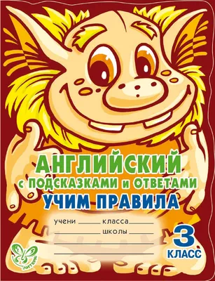 Английские упражнения в картинках на все правила грамматики с ответами к  заданиям. 2 год обучения - Илюшкина А.В. | Купить с доставкой в книжном  интернет-магазине fkniga.ru | ISBN: 978-5-407-01056-2