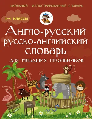 Английский для младших школьников (комплект из 2-х книг) ИД ЛИТЕРА  178310213 купить за 559 ₽ в интернет-магазине Wildberries