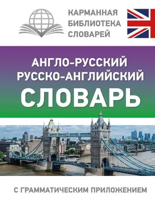 Книга Англо-русский, русско-английский словарь: как переводятся и  произносятся слова: 1-4 классы Степанов Валерий Юрьевич | AliExpress