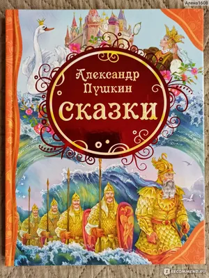 Книга \"Сказки Пушкина с иллюстрациями Ивана Билибина. Издание на двух  языках\" Пушкин А С - купить книгу в интернет-магазине «Москва» ISBN:  978-5-392-36307-0, 1109563