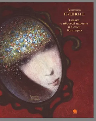 Татьяна Маврина «Сказки Пушкина» — Картинки и разговоры