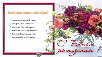 Поздравляем наших сентябрьских именинников с днем рождения! - 14 Сентября  2015 - Официальный сайт МАОУ СОШ №2 п. Новоорск