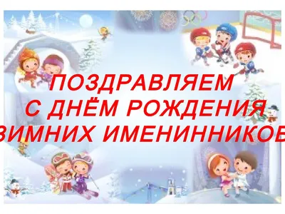 Именинников С Днем Рождения Картинки фотографии