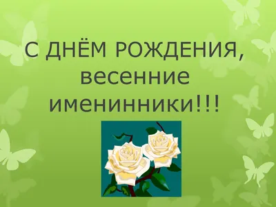 С ДНЕМ РОЖДЕНИЯ, ОКТЯБРЯТА !. Обсуждение на LiveInternet - Российский  Сервис Онлайн-Дневников