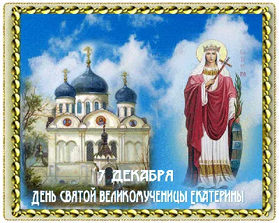 С днем Ангела😇 🕊️ всех Катюш, Катей, Катенек!!!😊 Именины Екатерины  только 1 раз в год- 7 декабря!❤️ Не забывайте поздравить!!! 🌹 А в этом… |  Instagram