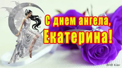 Поздравления с именинами Екатерины - прикольные открытки и стихи - Апостроф