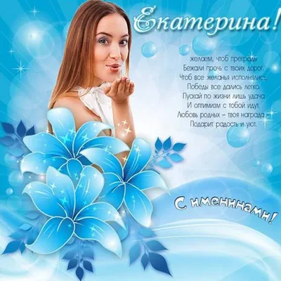 День ангела Екатерины - лучшие поздравления в открытках и СМС | Стайлер
