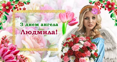 День ангела Людмилы 2019 - поздравления, открытки, картинки, gif с днем  ангела