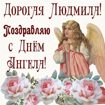 ИМЕНИНЫ У ЛЮДМИЛЫ ! Сегодня 29 сентября - день ангела Людмилы и этот день  считаю своим праздником - именинами . Имя Людмила имеет… | Instagram