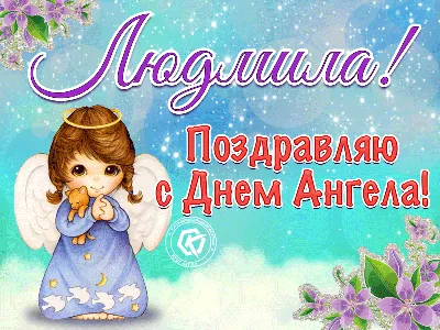 Именины Людмилы празднуют 28 и 29 сентября: православные поздравления