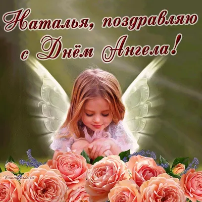 Картинки и поздравления с Днём ангела Натальи – самые красивые на именины 8  сентября 2021 года - sib.fm