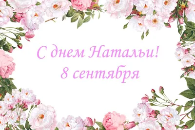 Наталья Питерская on X: \"Дорогие Наташки, с именинами нас🌷😘  https://t.co/F3WZQGgLNj\" / X