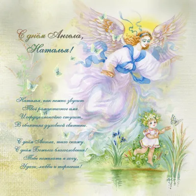 Поздравления с Днем ангела Натальи: открытки и стихи - ЗНАЙ ЮА
