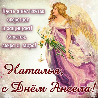 День ангела Натальи 2023 - Когда Наталья празднует все именины по  церковному календарю - Телеграф