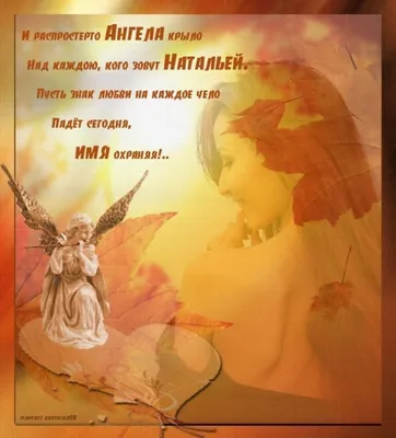 С Днем Ангела, Наташа! Сегодня Натальин день! Поздравляю С Днем святой  Натальи - YouTube