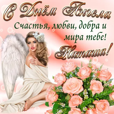 Именины Натальи по православному календарю: когда день ангела у Натальи