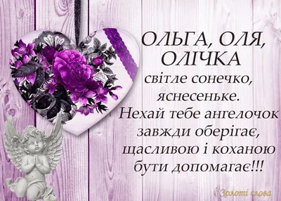 День ангела Ольги 24 июля - открытки, СМС и стихи с праздником | Новости  РБК Украина