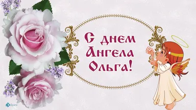 День ангела Ольги 2021: лучшие открытки и поздравления с именинами | OBOZ.UA