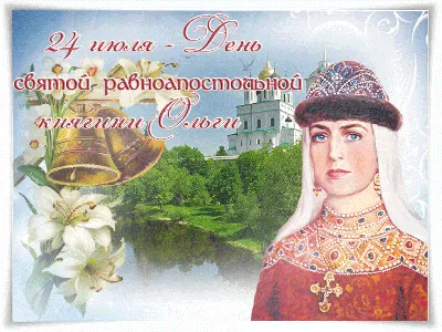24июля 24 июля День ангела святой княгини Ольги 🙏🏼🌹#деньангелаольг... |  TikTok