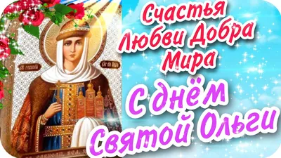 День ангела Ольги 24 июля - открытки, СМС и стихи с праздником | Новости  РБК Украина