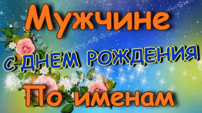 Именные открытки с Днём Рождения для всех имён!!! \"С РОЖДЕНИЕМ.РУ\"