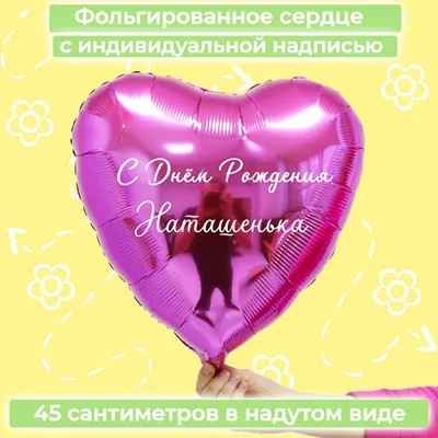 Именной шар сердце малинового цвета с именем Наташенька купить в Москве за  660 руб.