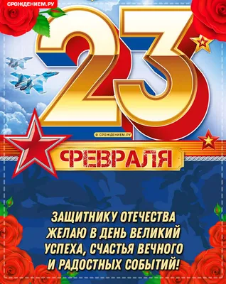 Роскошная открытка с 23 февраля с прикольным поздравлением • Аудио от  Путина, голосовые, музыкальные