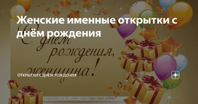 Именные поздравительные открытки с днем рождения - 74 фото