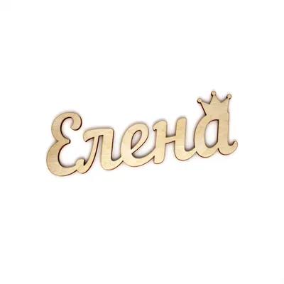 Женский серебряный позолоченный браслет имя Елена Лена - именные браслеты  из серебра 925 пробы (ID#2016432580), цена: 1680 ₴, купить на Prom.ua