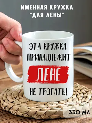 MIGASHOP Все великие люди носят имя лена