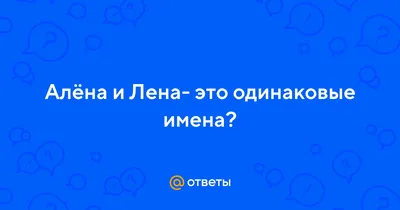 Картинки \"Лена, я тебя люблю!\" (90 фото)