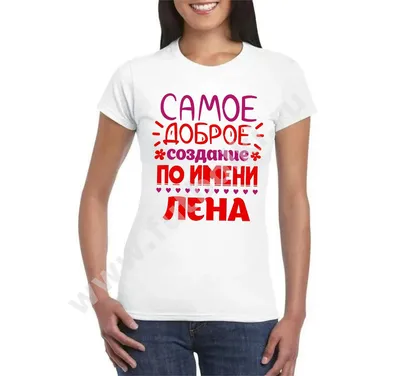 Кружка \"Лена отличается от ведьмы только настроением\", 330 мл - купить по  доступным ценам в интернет-магазине OZON (946599261)